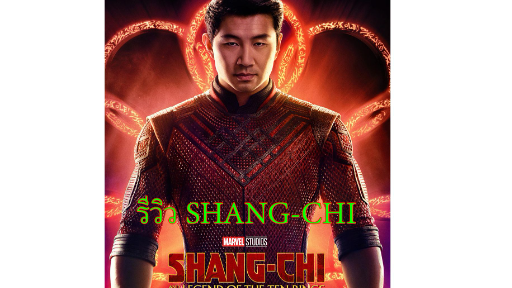 รีวิวหนัง Shang-Chi|รีวิวแบบไม่มีสปอยและแนะนำถึงความน่าดูของหนังทุกเรื่อง