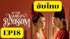 EP18 งามบุปผาสกุณา ภาค2 (ซับไทยมุดน้ำ)