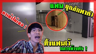 ช่วยด้วย! ถูกแฟนทิ้งไว้กลางห้างตอนดึก |แฟนถูก...| Pondday and Nonny