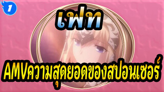 [เฟทAMV]ความสุดยอดของสปอนเซอร์_1