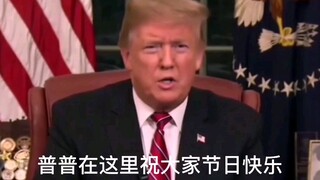 特朗普祝大家国庆 中秋双节快乐