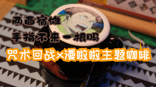 [ Jujutsu Kaisen ] Manlala themed coffee tour, two-sided Sukuna fingers are presented