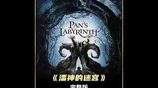 ฝันร้ายในวัยเด็ก! ส่วนนี้จาก "Pan's Labyrinth" สร้างความหวาดผวาไปทั้งรุ่น!