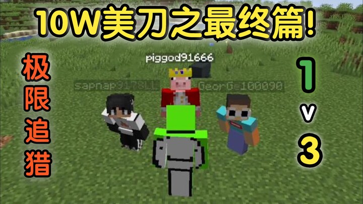 极限追猎！大神Dream VS 3名最强猎人!