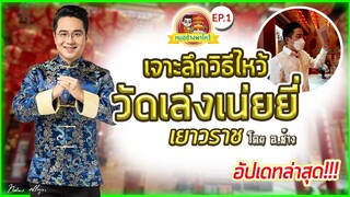 หมอช้างพาไหว้ Ep.1 | วัดเล่งเน่ยยี่ (เยาวราช)