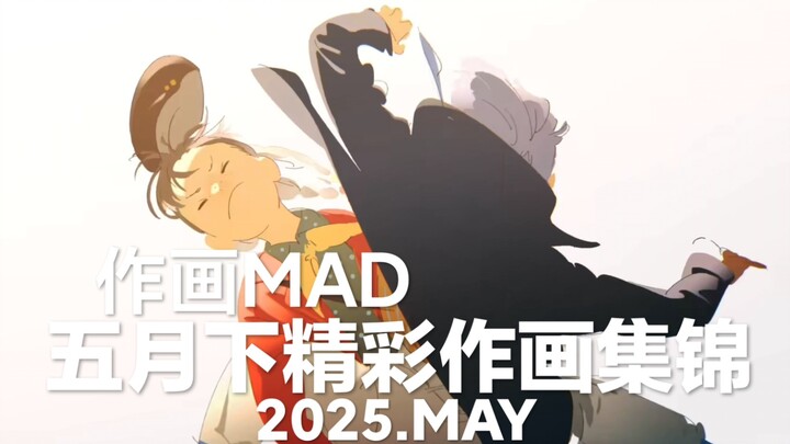 【作画MAD】因为独属于我的符腾堡公爵早已遇见——2025.5月下日本动画精彩作画集锦