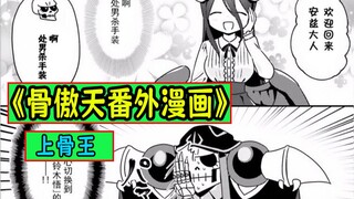 Bone Aotian [การ์ตูนตลก 09]: Albedo เอาชนะ Bone King อีกครั้ง