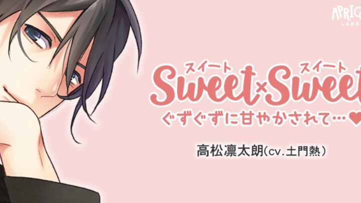 【熟|乙女DRAMA】糖分加倍～SWEET X SWEET 高松凛太朗　CV：土門熱