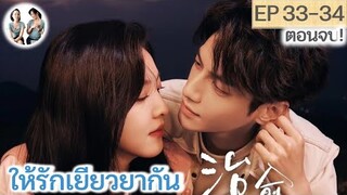 ตอนจบ! ให้รักเยียวยากัน EP 33-34 END | หลัวอวิ๋นซี จางรั่วหนาน (2023)