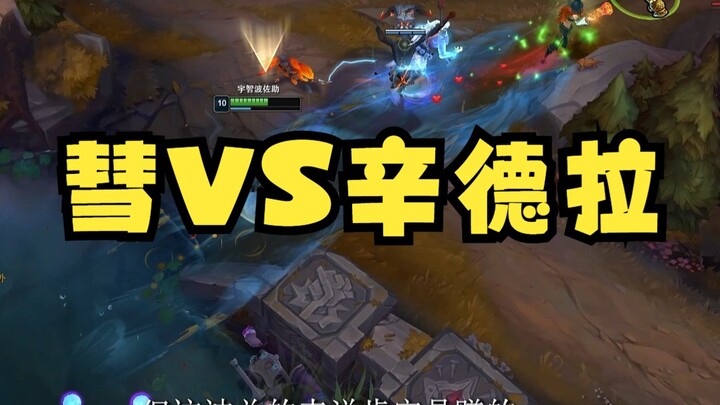双烧彗依然是最强的上分选择，逆风局面对敌人的开团技能，可以做到只见技能不见人，轻松最高输出翻盘