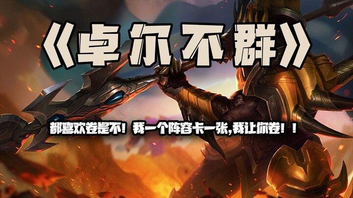 S9 โดดเด่นเหนือใคร: ฉันแค่ใช้ทีมเดียวต่อหนึ่งการ์ด! ฉันจะให้คุณลุยเลย!!!