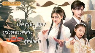 พากย์ไทย-🔮บรรพจารย์สาวเข้ามาสิงอยู่ในร่างเด็กน้อย ช่วยเปิดโปงแผนร้าย กลายเป็นสุดที่รักของทุกคน!💖
