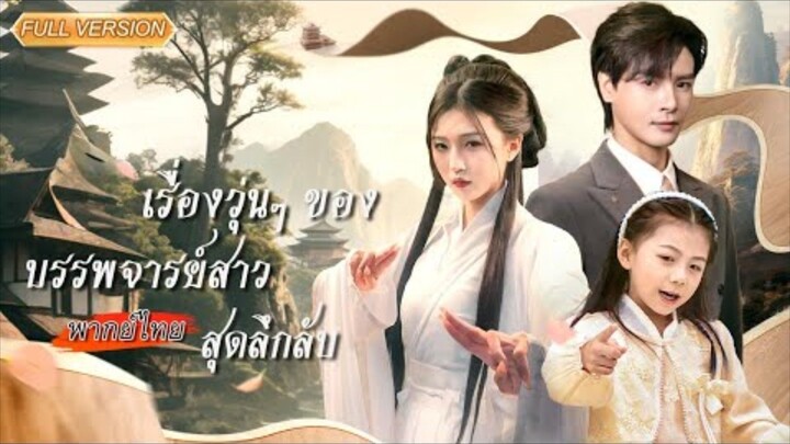 พากย์ไทย-🔮บรรพจารย์สาวเข้ามาสิงอยู่ในร่างเด็กน้อย ช่วยเปิดโปงแผนร้าย กลายเป็นสุดที่รักของทุกคน!💖