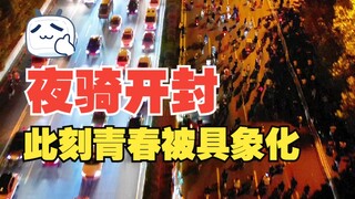 11月8日深夜的郑开大道，青春正在被具象化