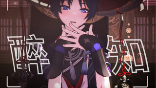 【原神/散兵MMD】这就是不知醉的物语。/酔いどれ知らず