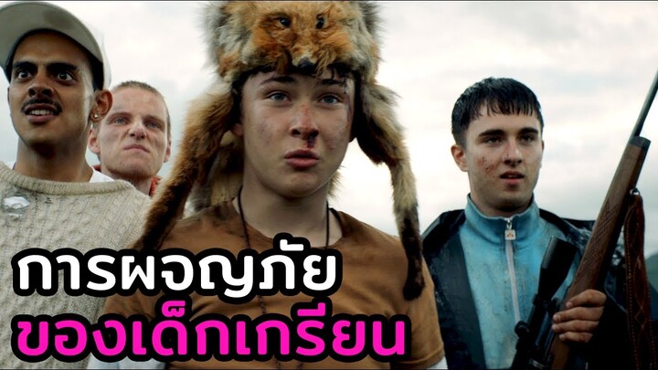 [สปอยหนัง] การผจญภัยของเด็กเกรียนทั้ง 4 | TheBoyzInTheWood