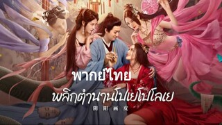 พลิกตำนานโปเยโปโลเย(2022) (FHD 1080p)