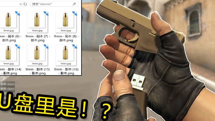 赛博手枪 U盘里是！？