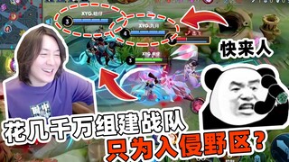 King of Glory Zhang Daxian: Daxian spent tens of millions to form a team just to invade the enemy ju