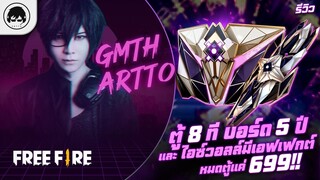 [Free Fire]EP.642 GM Artto รีวิวตู้ 8 ที บอร์ด 5 ปี และ ไอซ์วอลล์มีเอฟเฟกต์ หมดตู้แค่ 699!!