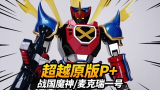 598元的麦克瑞1号到底值不值？魔王模型 MM-01星球战神/战国魔神 合金成品模型