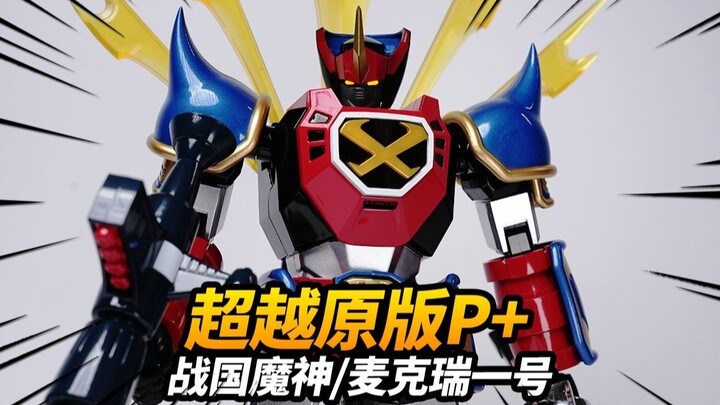 598元的麦克瑞1号到底值不值？魔王模型 MM-01星球战神/战国魔神 合金成品模型