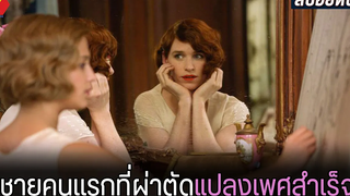 ชายคนแรกของโลกที่ผ่าตัดแปลงเพศสำเร็จ สปอยหนัง The danish girl (2015)