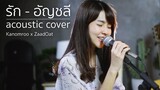 รัก - อัญชลี จงคดีกิจ | Acoustic Cover By Kanomroo x ZaadOat