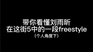 他们给手了所以刘雨昕这段一定很炸吧/好像很牛但不知道怎么夸？深度学习刘雨昕在这街5中的一段freestyle