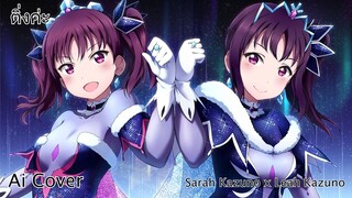 ติ่งค่ะ Sarah Kazuno x Leah Kazuno (Ai Cover) (Original.New Country)