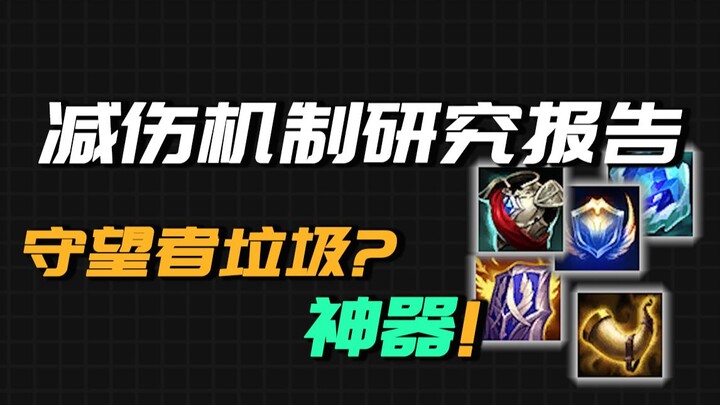 “LoL Damage Reduction Mechanism Research Report”