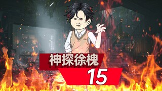 神探徐槐15-穿越而来，疯狂复仇！ #情满四合院 #沙雕动画 #剧情动画 #二次元动画 #原创动画