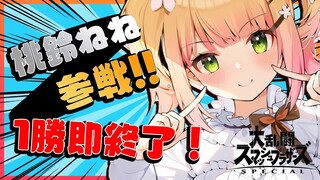 【大乱闘スマッシュブラザーズ SPECIAL】🍑ハンデリスト更新！1勝即終了！🍑 【ホロライブ/桃鈴ねね/ #ねねいろらいぶ 】