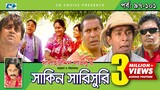 Shakin Sharishuri | Epi 97-102 END | Mosharraf Karim | Chanchal | Aa Kha Mo | Bangla Comedy Natok