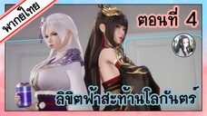 ลิขิตฟ้าสะท้านโลกันตร์ ตอนที่ 4 (พากย์ไทยเต็มตอน)