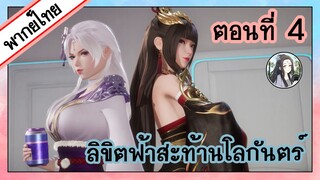 ลิขิตฟ้าสะท้านโลกันตร์ ตอนที่ 4 (พากย์ไทยเต็มตอน)