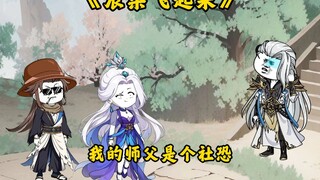 第14集：我的师父是个社恐