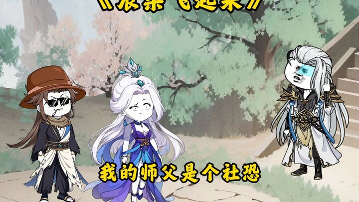 第14集：我的师父是个社恐