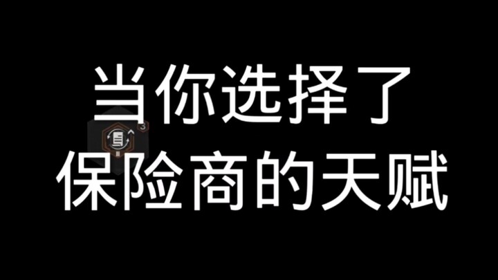 เมื่อคุณเลือกพรสวรรค์ของบริษัทประกันภัย