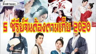 รีวิวซีรีย์จีนย้อนยุค 5 เรื่องต้องตามเก็บ 2020 EP.6 |ติ่งตาแฉะ