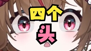 天生有四个_头的话，怎么样都可以出人头地的吧？