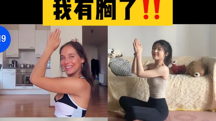 女生一定要练胸！平胸30年 我终于有胸了！徒手升杯提胸！