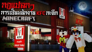 มายคราฟ กฏแปลก - การเป็นพนักงานKFCกะดึก 🍗😱 Horror Minecraft