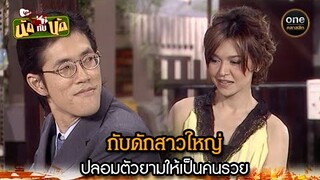 กับดักสาวใหญ่ ปลอมตัวยามให้เป็นคนรวย | Highlight #นัดกับนัด มาราธอน EP.39-41 | #oneคลาสสิก