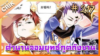 [มังงะ] ตำนานจอมยุทธ์ภูตถังซาน ภาค 1 ตอนที่ 217 [แนวต่อสู้ + พระเอกเทพ + กลับชาติมาเกิด]