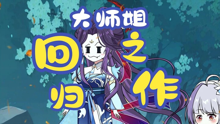 《大师姐全新开篇之玄灵宗篇》大师姐回归之作！！