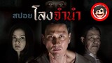 ⭐️โลงจำนำ | Pawn Shop (2013) | สปอยหนัง | เล่าหนัง | สปอยหนังผีไทย | สรุปหนัง | SPOIL1923