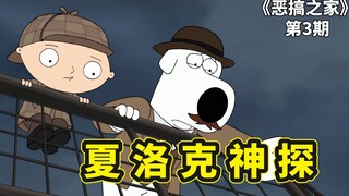 恶搞之家夏洛克神探，福尔摩饺和华生狗医生，破获英国连环凶杀案