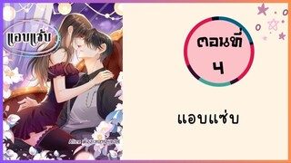 แอบแซ่บ ตอนที่ 4