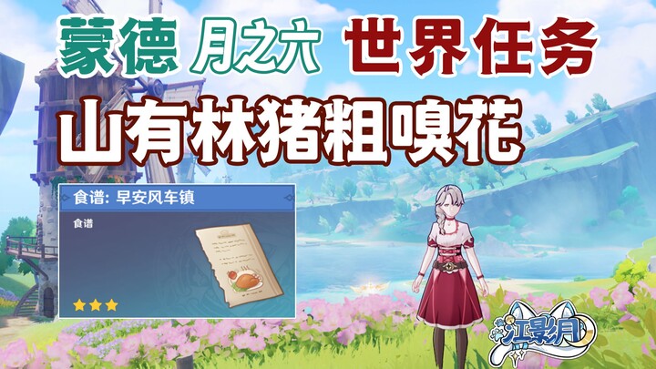 [Genshin Impact] Núi Hữu Lâm: Lợn tọc mạch ngửi hoa / Công thức nấu ăn: Thị trấn Cối Xay Gió buổi sá